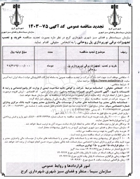 مناقصه خرید و نصب تجهیزات برقی نورپردازی پل روحانی 