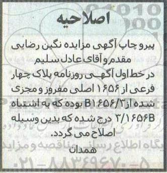 اصلاحیه مزایده فروش ملک به مساحت 388.96 مترمربع