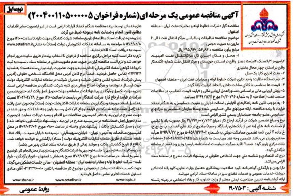 آگهی مناقصه عمومی  تنظيفات و باغبانی مراکز انتقال نفت