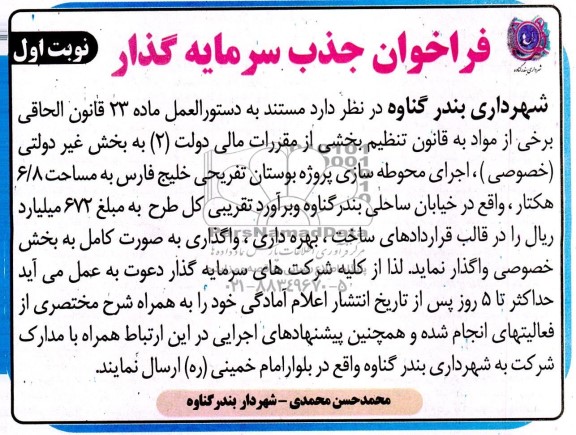 مناقصه ومزایده فراخوان جذب سرمایه گذار  اجرای محوطه سازی پروژه بوستان تفریحی خلیج فارس
