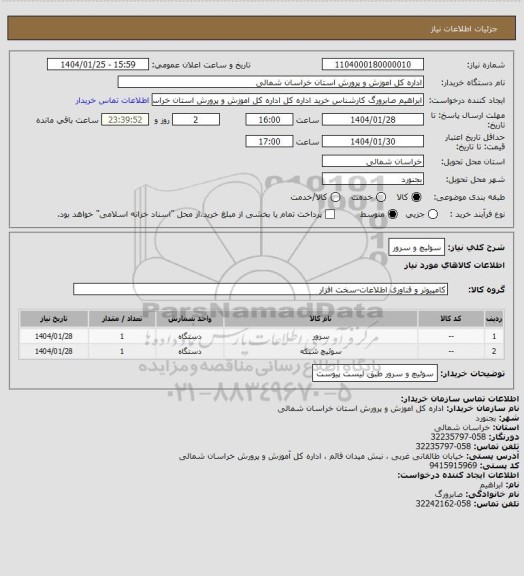 استعلام سوئیچ و سرور