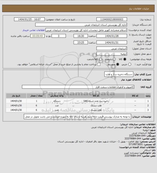 استعلام دستگاه ذخیره ساز و هارد