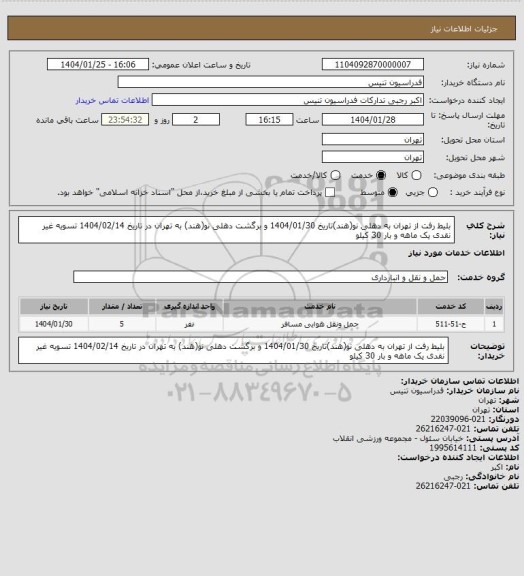 استعلام بلیط رفت از تهران به دهلی نو(هند)تاریخ 1404/01/30 و برگشت دهلی نو(هند) به تهران در تاریخ 1404/02/14 تسویه غیر نقدی یک ماهه و بار 30 کیلو