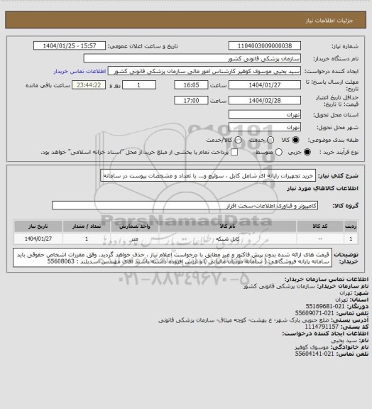 استعلام خرید تجهیزات رایانه ای شامل کابل ، سوئیچ  و... با تعداد و مشخصات پیوست در سامانه