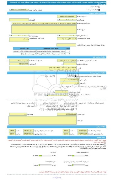 مناقصه، مناقصه عمومی یک مرحله ای اجرای عملیات خاکی و بستر سازی معابر طرح نهضت ملی مسکن شهر خور شهرستان خورو بیابانک