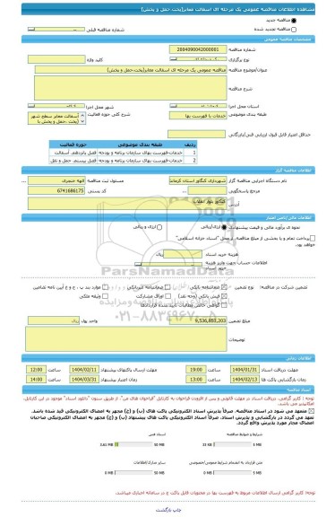 مناقصه، مناقصه عمومی یک مرحله ای اسفالت معابر(پخت،حمل و پخش)