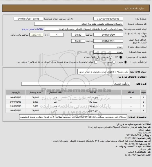 استعلام کابل شبکه و کابلهای صوتی تصویری و اعلان حریق