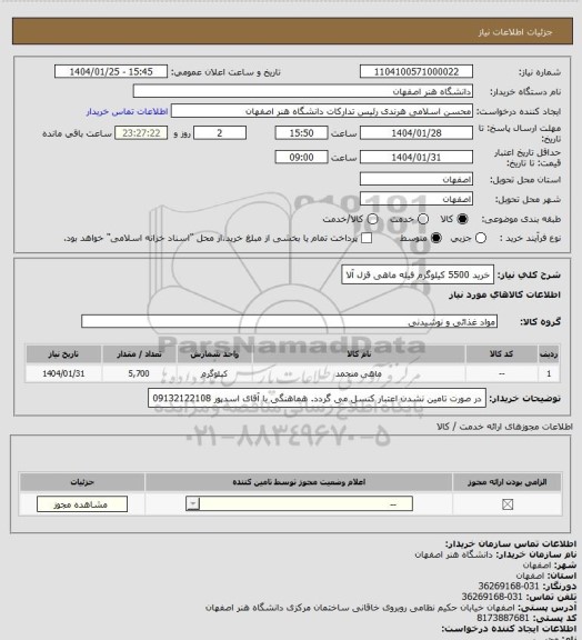 استعلام خرید 5500 کیلوگرم فیله ماهی قزل آلا