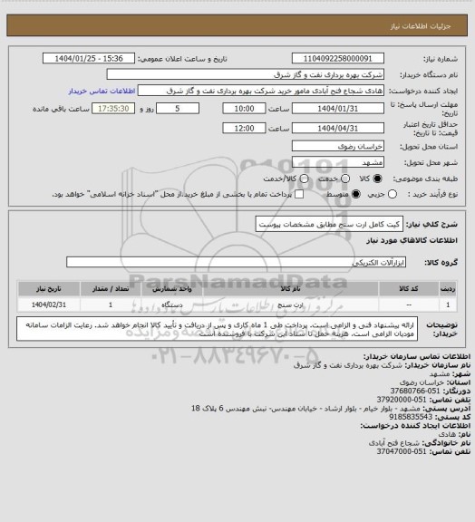 استعلام کیت کامل ارت سنج مطابق مشخصات پیوست