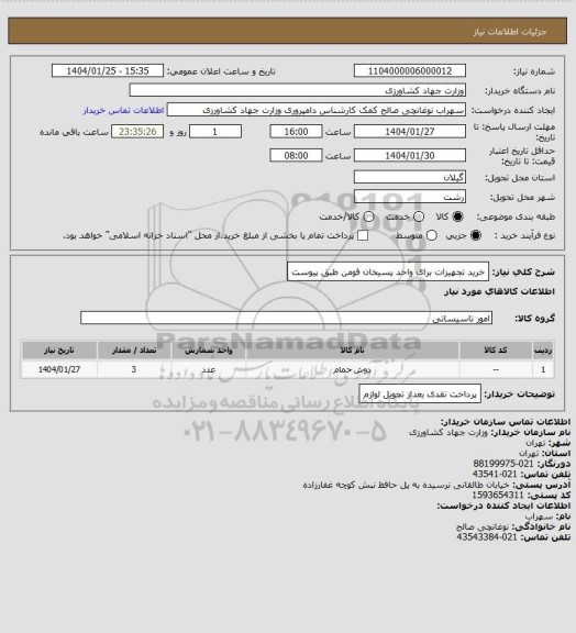 استعلام خرید تجهیزات برای واحد پسیخان فومن طبق پیوست