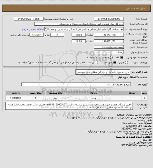استعلام خرید تجهیزات امدادی و پزشکی مطابق فایل پیوستی