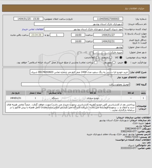 استعلام خرید خودرو تارا دستی به رنگ سفید مدل 1404 صفر کیلو متر 
شماره تماس 09178202823 شیری