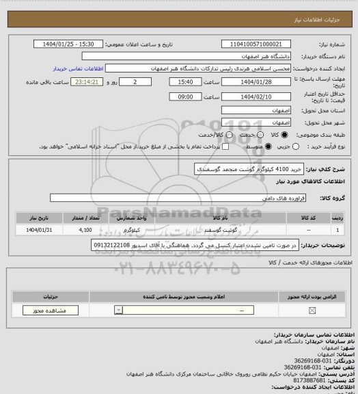 استعلام خرید 4100 کیلوگرم گوشت منجمد گوسفندی