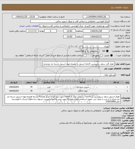 استعلام ظرف گرد سلف سرویسی 4خانه استیل به همراه لیوان استیل دسته دار دوجداره