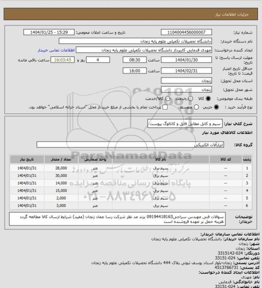 استعلام سیم و کابل مطابق فایل و کاتالوگ پیوست