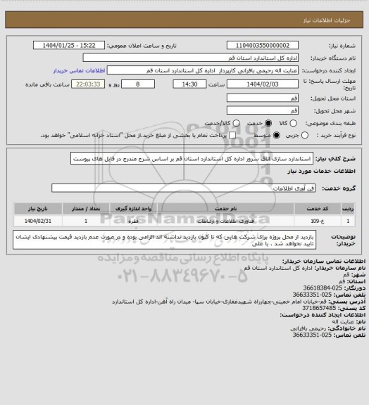 استعلام استاندارد سازی اتاق سرور اداره کل استاندارد استان قم بر اساس شرح مندرج در فایل های پیوست