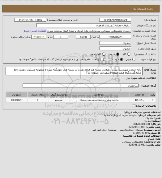 استعلام ارائه خدمات مهندسی شامل طراحی نقشه هاو انجام  نظارت در رشته های چهارگانه درپروژه مجموعه مسکونی همت واقع درکنارگذربزرگراه همت منطقه6شهرداری اصفهان-T11