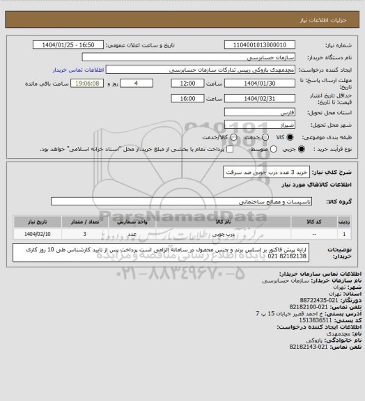 استعلام خرید 3 عدد درب چوبی ضد سرقت