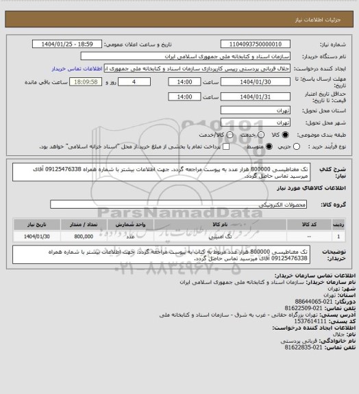 استعلام تک مغناطیسی 800000 هزار عدد
به پیوست مراجعه گردد.
جهت اطلاعات بیشتر با شماره همراه 09125476338 آقای میرسید تماس حاصل گردد.