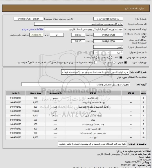 استعلام خرید لوازم التحریر مطابق با مشخصات موجود در برگ پیشنهاد قیمت