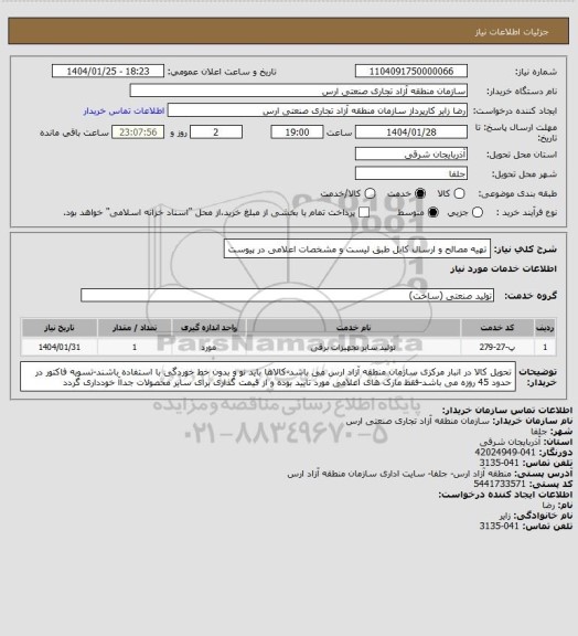 استعلام تهیه مصالح و ارسال کابل طبق لیست و مشخصات اعلامی در پیوست