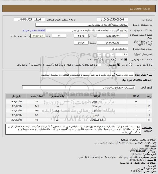 استعلام درب چوبی ،ضربه گیر دیوار ،قرنیز و ... طبق لیست و مشخصات اعلامی در پیوست استعلام