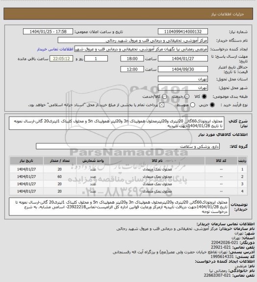 استعلام محلول ایزوتوناک60گالن 20لیتری و20لیترمحلول همولیناک 3n  و20لیتر همولیناک 5n و محلول کلیناک 1لیتری20 گالن-ارسال نمونه تا تاریخ 1404/01/28جهت  تاییدیه