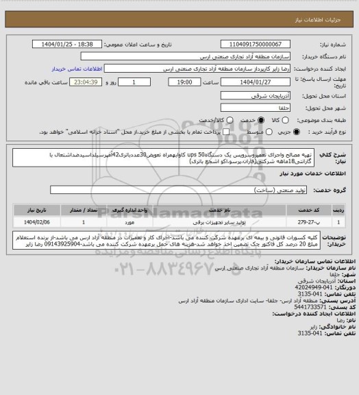 استعلام تهیه مصالح واجرای تعمیروسرویس یک دستگاهups 50 کاوابهمراه تعویض30عددباتری42آمپرسیلداسیدضداشتعال با گارانتی18ماهه شرکتی(فاران،پرسو،اکو اشجع باتری)