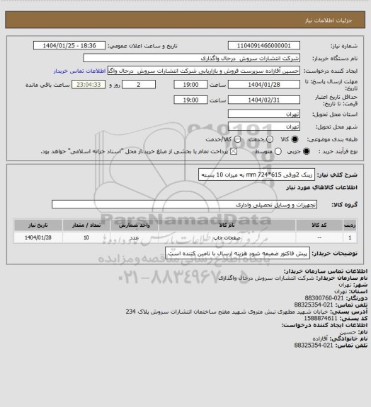 استعلام زینک 2ورقی 615*724 mm به میزان 10 بسته