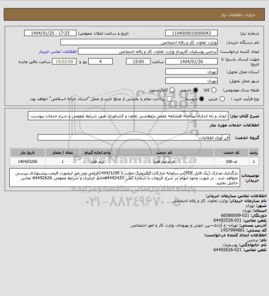 استعلام ایجاد و راه اندازی سامانه فصلنامه علمی-پژوهشی تعاون و کشاورزی طبق شرایط عمومی و شرح خدمات پیوست.