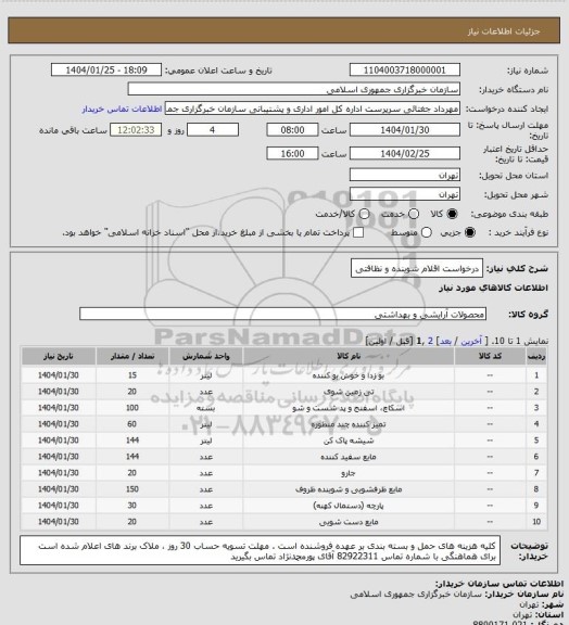 استعلام درخواست اقلام شوینده و نظافتی
