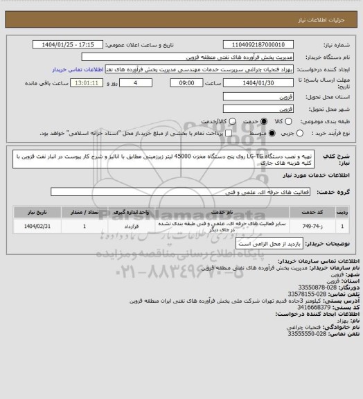 استعلام تهیه و نصب دستگاه LG-TG روی پنج دستگاه مخزن 45000 لیتر زیرزمینی مطابق با انالیز و شرح کار پیوست در انبار نفت قزوین با کلیه هزینه های جاری