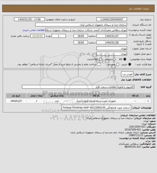 استعلام فورتی وب