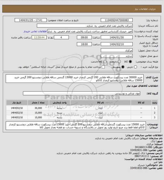 استعلام خرید 30000 عدد بیسکویت ساقه طلایی 192 گرمی کرمدار
خرید 15000 گندمی ساقه طلایی دیجستیو 200 گرمی
خرید 15000  ساقه طلایی دیجستیو کرمدار کاکائو