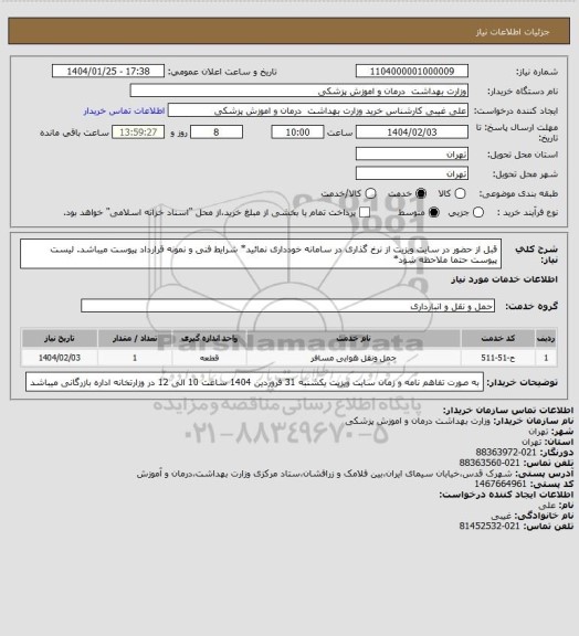 استعلام قبل از حضور در سایت ویزیت از نرخ گذاری در سامانه خودداری نمائید* شرایط فنی و نمونه قرارداد پیوست میباشد. لیست پیوست حتما ملاحظه شود*