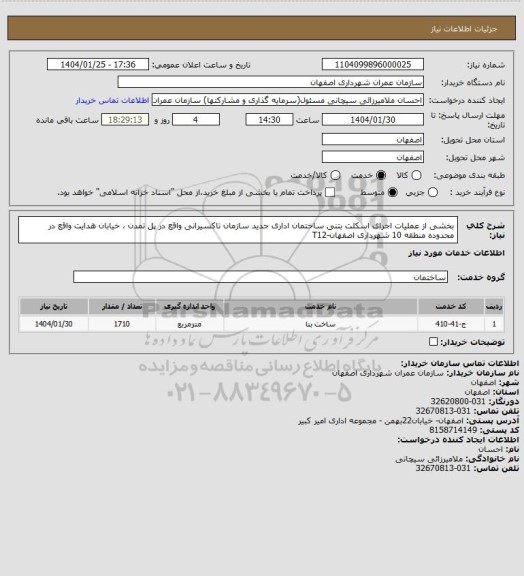 استعلام بخشی از عملیات اجرای اسکلت بتنی ساختمان اداری جدید سازمان تاکسیرانی واقع در پل تمدن ، خیابان هدایت واقع در محدوده منطقه 10 شهرداری اصفهان-T12