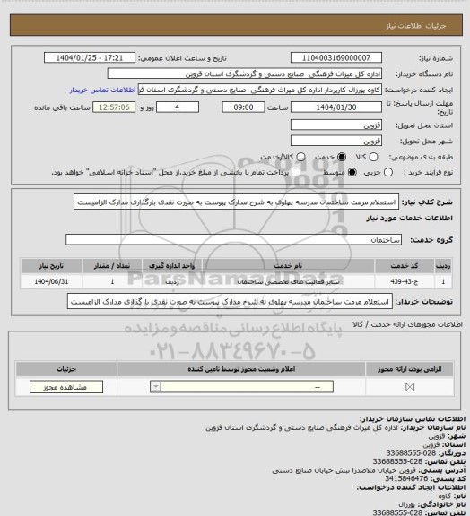 استعلام استعلام مرمت ساختمان مدرسه پهلوی به شرح مدارک پیوست به صورت نقدی بارگذاری مدارک الزامیست