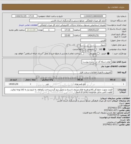 استعلام لوازم شبکه آی تی بشرح پیوست