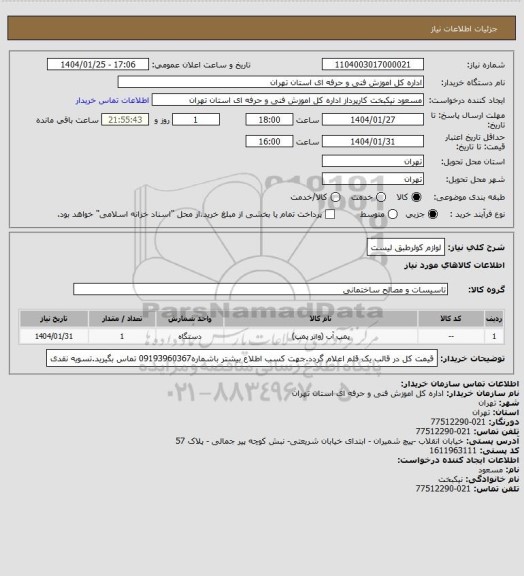 استعلام لوازم کولرطبق لیست، سایت ستاد