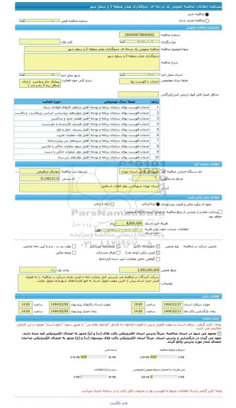 مناقصه، مناقصه عمومی یک مرحله ای جدولگذاری معابر منطقه 2 و سطح شهر