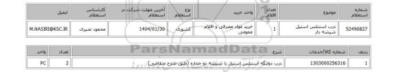 استعلام درب استنلس استیل شیشه دار
