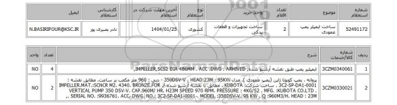 استعلام ساخت ایمپلر پمپ عمودی