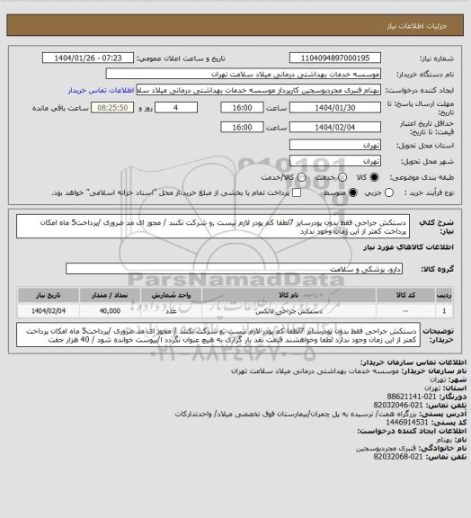 استعلام دستکش جراحی فقط بدون پودرسایز  7لطفا کم پودر لازم نیست ,و شرکت نکنند / مجوز ای مد ضروری /پرداخت5 ماه  امکان پرداخت کمتر از این زمان  وجود ندارد