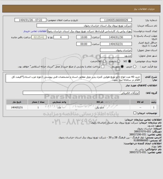 استعلام خرید 40 عدد انواع تابلو توزیع هوایی کنترل پذیر دوبل مطابق اسناد و مشخصات فنی پیوستی (حوزه غرب استان)*قیمت کل اقلام در سامانه ثبت شود.