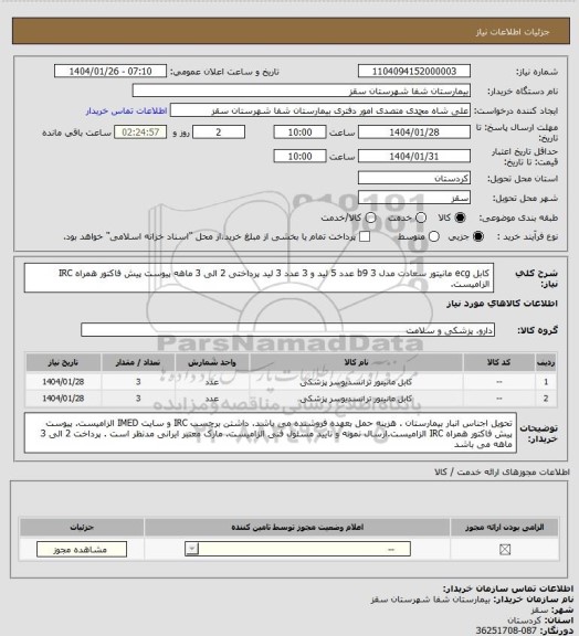 استعلام کابل  ecg  مانیتور سعادت مدل  b9
3 عدد  5 لید و 3 عدد 3 لید 
پرداختی 2 الی 3 ماهه
پیوست پیش فاکتور همراه IRC  الزامیست.