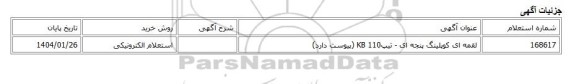 استعلام الکترونیکی، لقمه ای کوپلینگ پنجه ای - تیپKB 110 (پیوست دارد)