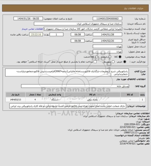 استعلام رادیاتوربرقی شرح درتوضیحات-بارگذاری فاکتوردرسامانه مالیاتی(شعبه0067)الزامیست-پیش فاکتورحتماموردنیازاست-حتمابرندایرانی