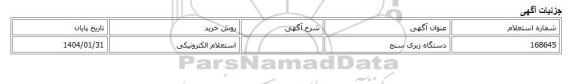 استعلام الکترونیکی، دستگاه زبری سنج
