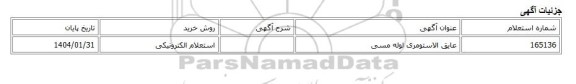 استعلام الکترونیکی، عایق الاستومری لوله مسی