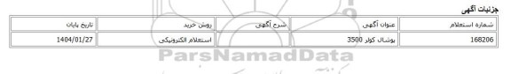 استعلام الکترونیکی، پوشال کولر 3500